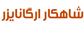 شاهکار ارگانایزر