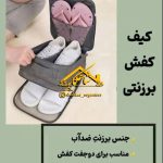 جا کفشی برزنتی