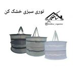 توری سبزی خشک کن دو طبقه با کاور